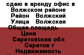 сдаю в аренду офис в Волжском районе › Район ­ Волжский › Улица ­ Волжская › Общая площадь ­ 60 › Цена ­ 18 000 - Саратовская обл., Саратов г. Недвижимость » Помещения аренда   . Саратовская обл.,Саратов г.